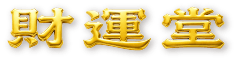 财运堂