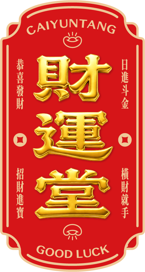 财运堂