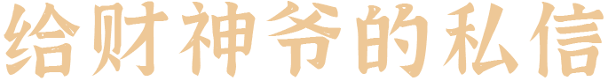 给财神爷的私信